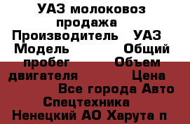 УАЗ молоковоз продажа › Производитель ­ УАЗ › Модель ­ 3 303 › Общий пробег ­ 200 › Объем двигателя ­ 2 693 › Цена ­ 837 000 - Все города Авто » Спецтехника   . Ненецкий АО,Харута п.